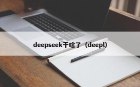 deepseek干啥了（deepl）