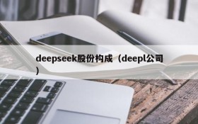 deepseek股份构成（deepl公司）