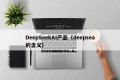 DeepSeekAI产品（deepsea的含义）