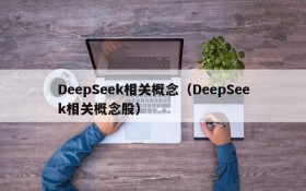 DeepSeek相关概念（DeepSeek相关概念股）