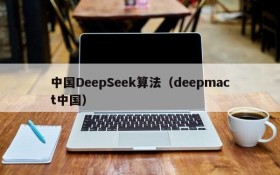 中国DeepSeek算法（deepmact中国）