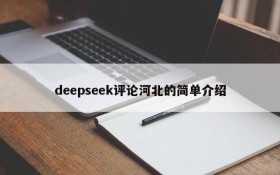 deepseek评论河北的简单介绍