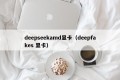 deepseekamd显卡（deepfakes 显卡）