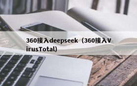 360接入deepseek（360接入VirusTotal）