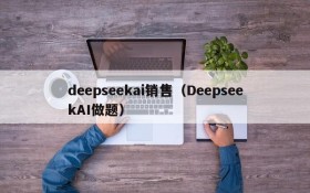 deepseekai销售（DeepseekAI做题）