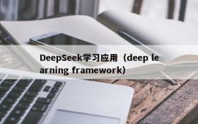 DeepSeek学习应用（deep learning framework）