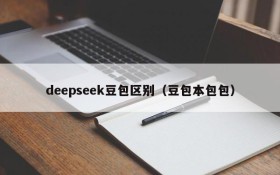 deepseek豆包区别（豆包本包包）