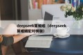 deepseek算婚姻（deepseek算婚姻配对模版）