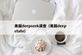 美国deepseek调查（美国deep state）
