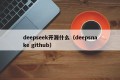 deepseek开源什么（deepsnake github）