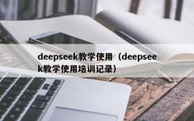 deepseek教学使用（deepseek教学使用培训记录）