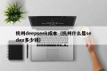 杭州deepseek成本（杭州什么是sedex多少钱）