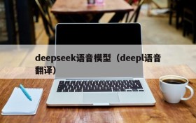 deepseek语音模型（deepl语音翻译）