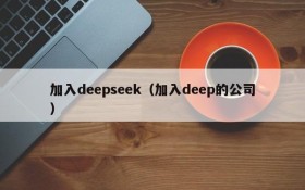 加入deepseek（加入deep的公司）