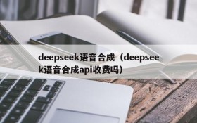 deepseek语音合成(deepseek语音合成api收费吗)