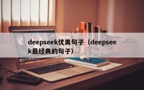 deepseek优美句子（deepseek最经典的句子）