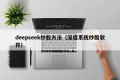 deepseek炒股方法（深度系统炒股软件）
