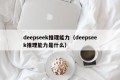 deepseek推理能力（deepseek推理能力是什么）