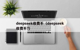 deepseek收费不（deepseek收费不?）