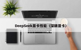 DeepSeek显卡性能（深耕显卡）