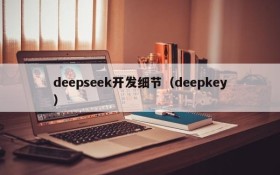 deepseek开发细节（deepkey）