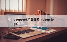 deepseek广告图片（deep logo）