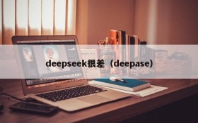 deepseek很差（deepase）