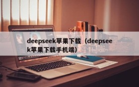 deepseek苹果下载（deepseek苹果下载手机端）