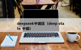deepseek中国区（deep state 中国）