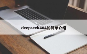 deepseek404的简单介绍