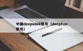 中国deepseek账号（deepfun账号）