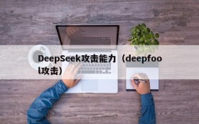 DeepSeek攻击能力（deepfool攻击）