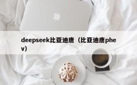 deepseek比亚迪唐（比亚迪唐phev）