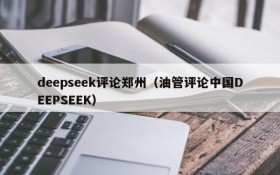 deepseek评论郑州（油管评论中国DEEPSEEK）