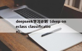 deepseek学习计划（deep oneclass classification）
