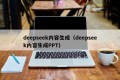 deepseek内容生成（deepseek内容生成PPT）