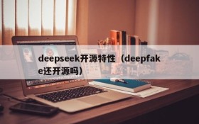 deepseek开源特性（deepfake还开源吗）