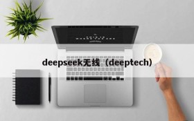 deepseek无线（deeptech）