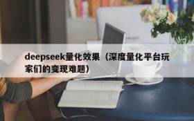 deepseek量化效果（深度量化平台玩家们的变现难题）