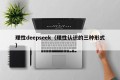 理性deepseek（理性认识的三种形式）