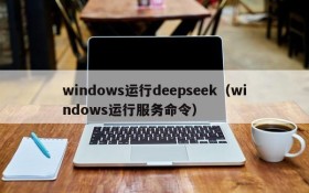 windows运行deepseek（windows运行服务命令）