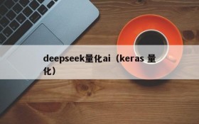 deepseek量化ai（keras 量化）
