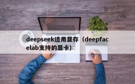 deepseek适用显存（deepfacelab支持的显卡）