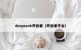 deepseek开放者（开放者平台）