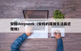 安妈deepseek（安妈的摆摊生活最近视频）