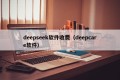 deepseek软件收费（deepcare软件）