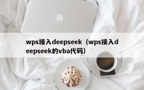 wps接入deepseek（wps接入deepseek的vba代码）