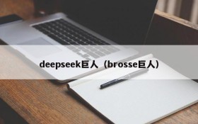 deepseek巨人（brosse巨人）