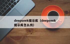 deepseek提示库（deepseek提示库怎么找）