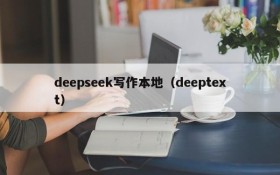 deepseek写作本地（deeptext）